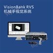 VisionBank RVS机械手视觉系统