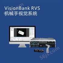 VisionBank RVS机械手视觉系统