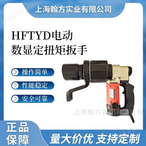 HFTYD数字显示电动扭矩扳手 300N.m-3000N.m