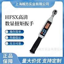 HFSX管钳头数显扭矩扳手10-50N.m