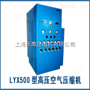LYX500型高压空气压缩机