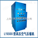 LYX500型LYX500型高压空气压缩机