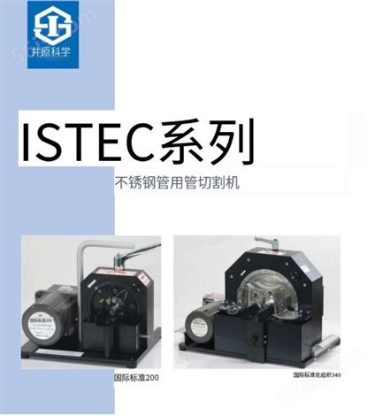 ISTEC200和ISTEC340切管机