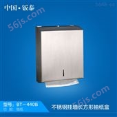BT-440B2016卫浴 上海·钣泰 不锈钢挂墙长方形抽纸盒BT-440B