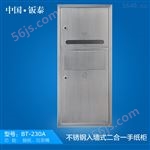 BT-230A2016*上市 上海·钣泰不锈钢嵌入式二合一手纸柜BT-230A