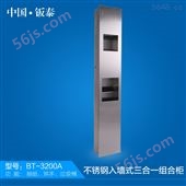 BT-3200A2016*上市 上海钣泰 抽纸 垃圾箱 烘手器三合一入墙式组合柜 BT-3200A
