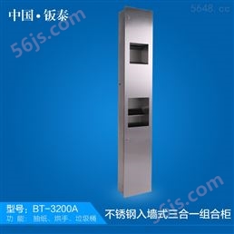 2016*上市 上海钣泰 抽纸 垃圾箱 烘手器三合一入墙式组合柜 BT-3200A