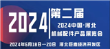 2024中国 河北机械及配件产品展览会