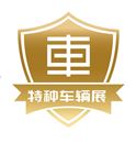2024中国（北京）国际特种车辆与专用装备展览会
