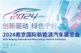 苏新消费·2024南京国际  新能源汽车展览会